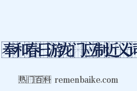 奉和春日游龙门应制近义词是什么意思的图片